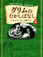 【中古】 グリムのむかしばなし(II)／松岡享子(訳者),ワンダ・ガアグ