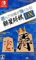 【中古】 遊んで将棋が強くなる！　銀星将棋DX／NintendoSwitch