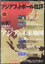 【中古】 アジアフットボール批評(05) 激変！日本人が知っておくべきアジアの未来地図／カンゼン