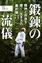 【中古】 鍛錬の流儀 精神と肉体を磨く、生き方の羅針盤71／山本圭一(著者)