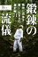 【中古】 鍛錬の流儀 精神と肉体を磨く、生き方の羅針盤71/山本圭一(著者) 220円
