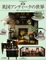 【中古】 図説 英国アンティークの世界 華麗なる英国貴族の遺産 ふくろうの本/小野まり(著者)