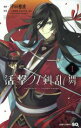 【中古】 【コミック全巻】活撃 刀剣乱舞（全5巻）セット／津田穂波