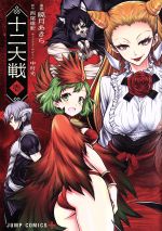 【中古】 【コミック全巻】十二大戦(全4巻)セット/暁月あきら/西尾維新/中村光