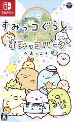 【中古】 すみっコぐらし すみっコパークへようこそ/NintendoSwitch 【中古】 すみっコぐらし すみっコパークへようこそ/NintendoSwitch
