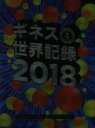 【中古】 ギネス世界記録(2018)／クレイグ グレンディ(編者)