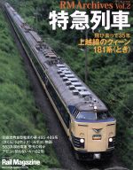 【中古】 RM　Archives(Vol．2) 特急列車 NEKO　MOOK2642／ネコ・パブリッシング