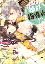 【中古】 王子さまは懐妊指導官！？ ティアラ文庫／しみず水都(著者),北沢きょう