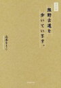 【中古】 写真集 熊野古道を歩いています。/山本まりこ(著者)