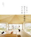 【中古】 上質に暮らす　おもてなし住宅のつくり方／関本竜太(