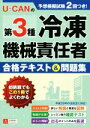 【中古】 U−CANの第3種冷凍機械責任者合格テキスト&問題集/ユーキャン