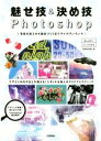 【中古】 魅せ技＆決め技Photoshop Mac＆Win CC／CS6対応 写真の加工から素材づくりまでアイデアいろいろ／ARENSKI(著者)