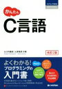 【中古】 かんたんC言語 改訂2版 プログラミングの教科書/大川内隆朗(著者),大原竜男(著者)