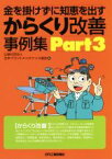 【中古】 からくり改善事例集(Part3) 金を掛けずに知恵を出す／日本プラントメンテナンス協会(編者)