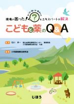 【中古】 現場の困った！をエキスパートが解決こどもと薬のQ＆A／小児薬物療法研究会(編者),石川洋一