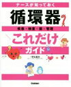 【中古】 ナースが知っておく　循環器これだけガイド 疾患・検査・薬・管理／明石嘉浩(著者)