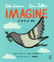 【中古】 イマジン〈想像〉／岩崎夏海(訳者),ジョン・レノン,ジャン・ジュリアン,オノ・ヨーコ・レノン