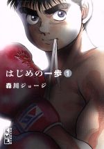 楽天市場】はじめの一歩 漫画の通販