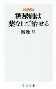 【中古】 糖尿病は薬なしで治せる　最新版 角川新書／渡邊昌(著者) 【中古】afb