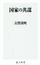 【中古】 国家の共謀 角川新書／古賀茂明(著者)