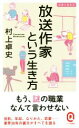 【中古】 放送作家という生き方 イースト新書Q 仕事と生き方／村上卓史(著者)