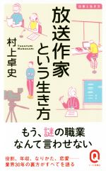 【中古】 放送作家という生き方 イースト新書Q 仕事と生き方/村上卓史(著者)