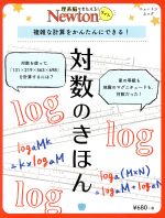 【中古】 対数のきほん ニュートンムック 理系脳をきたえる!Newtonライト/ニュートンプレス