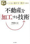 【中古】 不動産を「加工」する技術 資産をつくる・殖やす・残すための／齊藤正志(著者)