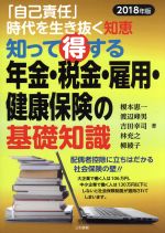 【中古】 知って得する年金・税金・雇用・健康保険の基礎知識(2018年版) 「自己責任」時代を生き抜く知恵／榎本恵一(著者),渡辺峰男(著者),吉田幸司(著者),林充之(著者),柳綾子(著者)