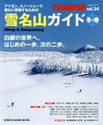 【中古】 TRAMPIN’(vol．34) 雪名山ガイド　冬＋春 CHIKYU−MARU　MOOK／地球丸