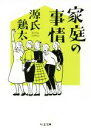 【中古】 家庭の事情 ちくま文庫／源氏鶏太(著者)