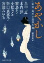 【中古】 あやかし 妖怪 時代小説傑作選 PHP文芸文庫／アンソロジー(著者),畠中恵(著者),木内昇(著者),折口真喜子(著者),宮部みゆき(著者),霜島ケイ(著者),小松エメル(著者),細谷正充(編者)