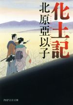 【中古】 化土記 PHP文芸文庫／北原亞以子(著者)