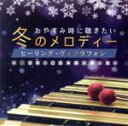 【中古】 おやすみ時に聴きたい冬のメロディー　ヒーリング・ヴィブラフォン／宅間善之　with　RELAX　WORLD