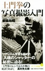 【中古】 土門拳の写真撮影入門 ポプラ新書136／都築政昭(著者)