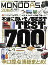 【中古】 MONODAS　完全保存版(2018) 100％ムックシリーズ／晋遊舎