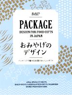 【中古】 おみやげのデザイン パッケージで魅せる全国のおいしいギフト／ビー・エヌ・エヌ新社