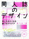 【中古】 同人誌のデザイン 手に入れたくなる装丁のアイデア／井上綾乃(著者),伊藤千紗(著者)