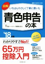 【中古】 図解　いちばんやさしく丁寧に書いた　青色申告の本(’18年版) ／千代田パートナーズ税理士法人(その他) 【中古】afb