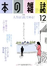 【中古】 本の雑誌 コタツ読書居留守号 414号 2017－12 特集 人生は 詩 である ／本の雑誌社