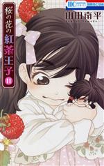 【中古】 桜の花の紅茶王子(11) 花と