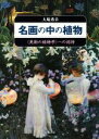 大場秀章(著者)販売会社/発売会社：八坂書房発売年月日：2017/09/01JAN：9784896942408