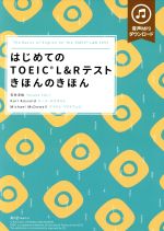 【中古】 はじめてのTOEIC　L＆Rテスト　きほんのきほん／石井洋佑(著者),Karl　Rosvold(著者),Michael　McDowell(著者)