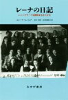 【中古】 レーナの日記 レニングラード包囲戦を生きた少女／エレーナ・ムーヒナ(著者),佐々木寛(訳者),吉原深和子(訳者)