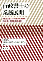 【中古】 行政書士の業務展開 早稲田大学GEC校友会支援講座「行政書士実務概論」講義案/田村達久(著者),早稲田大学校友会行政書士稲門会(著者)