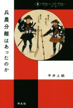 【中古】 兵農分離はあったのか 中世から近世へ／平井上総(著者)