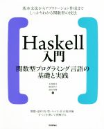 【中古】 Haskell入門 関数型プログラミング言語の基礎と実践／本間雅洋(著者),類地孝介(著者),逢坂時響(著者)