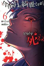 【中古】 今夜は月が綺麗ですが、とりあえず死ね(6) マガジンKC／榊原宗々(著者),...