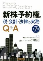 【中古】 新株予約権の税・会計・法律の実務Q&A 第7版 ストック・オプション/税理士法人山田&パートナーズ(著者),優成監査法人(著者),山田ビジネスコンサルティング株式会社(著者)