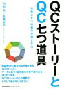 【中古】 QCストーリーとQC七つ道具 失敗しない改善の手順と手法／内田治(著者),吉富公彦(著者)